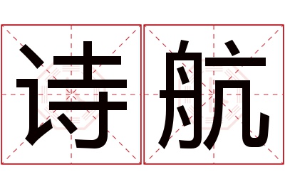 诗航名字寓意