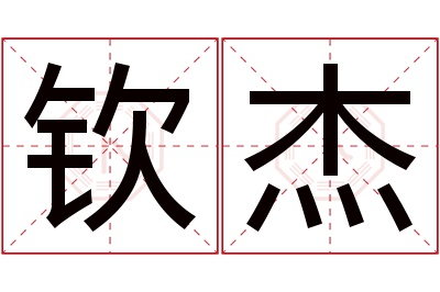 钦杰名字寓意