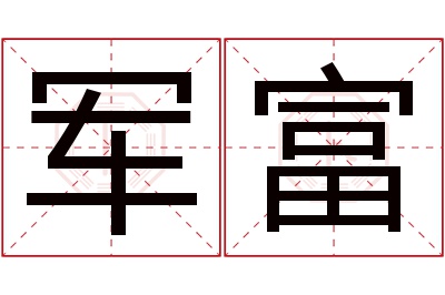 军富名字寓意