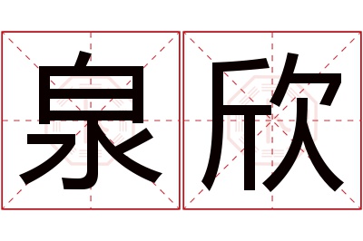 泉欣名字寓意