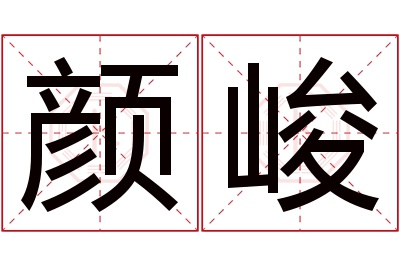 颜峻名字寓意