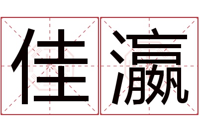 佳瀛名字寓意