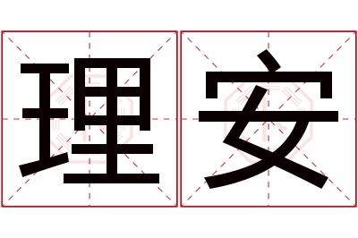 理安名字寓意