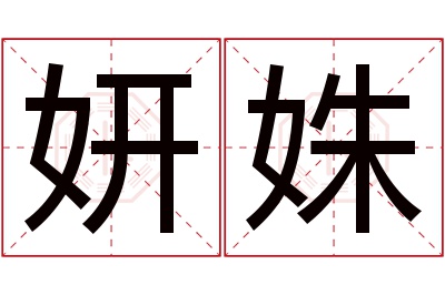 妍姝名字寓意