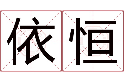 依恒名字寓意