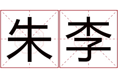 朱李名字寓意