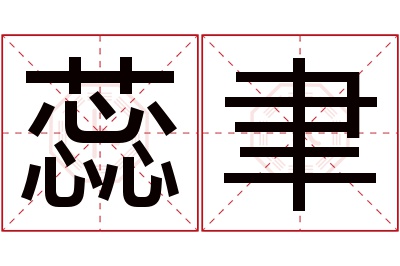 蕊聿名字寓意