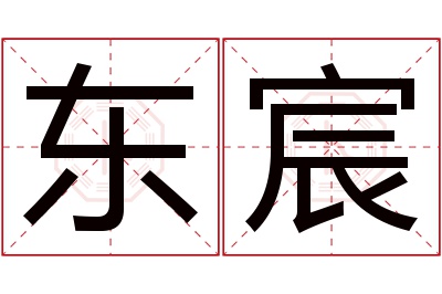 东宸名字寓意