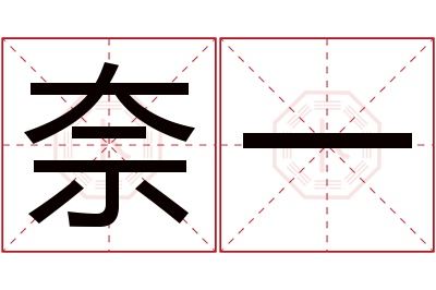 奈一名字寓意