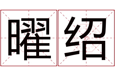 曜绍名字寓意