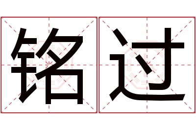 铭过名字寓意