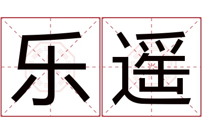 乐遥名字寓意