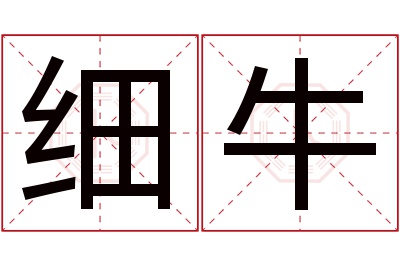 细牛名字寓意