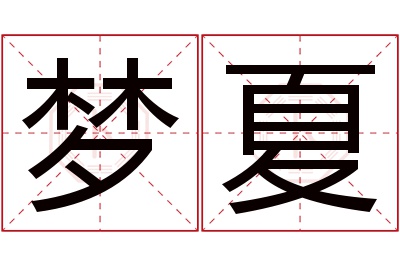 梦夏名字寓意