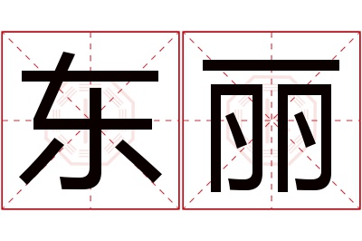 东丽名字寓意