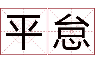 平怠名字寓意