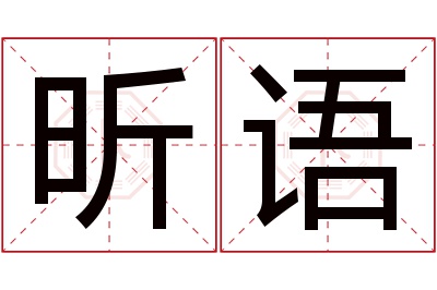 昕语名字寓意