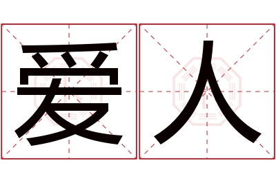 爱人名字寓意