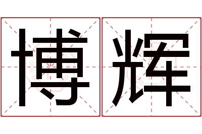 博辉名字寓意