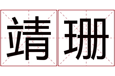 靖珊名字寓意