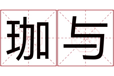 珈与名字寓意