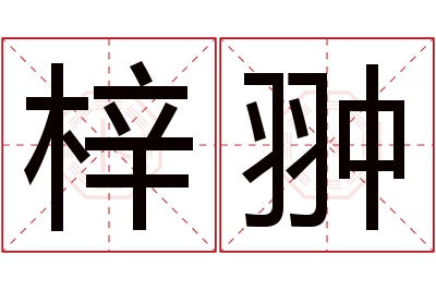 梓翀名字寓意