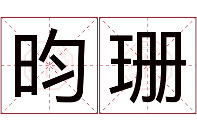 昀珊名字寓意