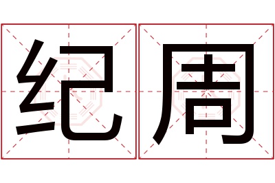 纪周名字寓意