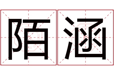 陌涵名字寓意