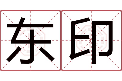 东印名字寓意