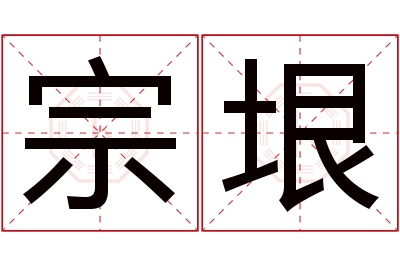 宗垠名字寓意