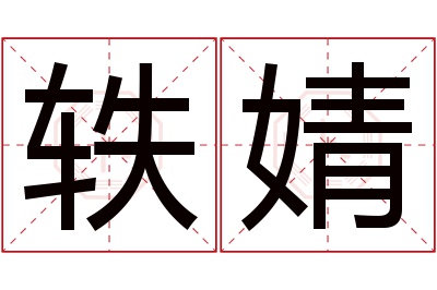 轶婧名字寓意