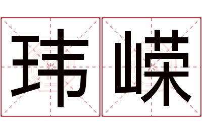 玮嵘名字寓意