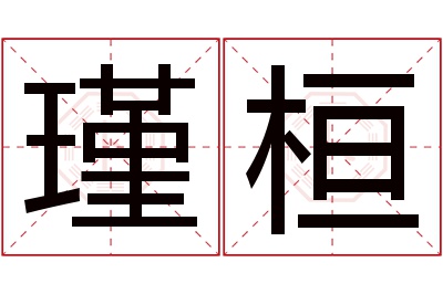 瑾桓名字寓意