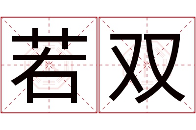 若双名字寓意