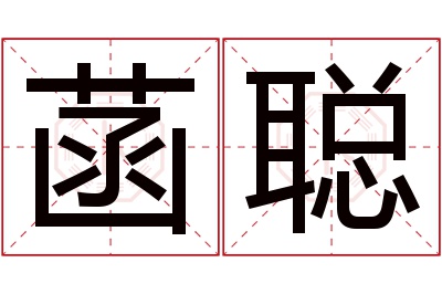 菡聪名字寓意