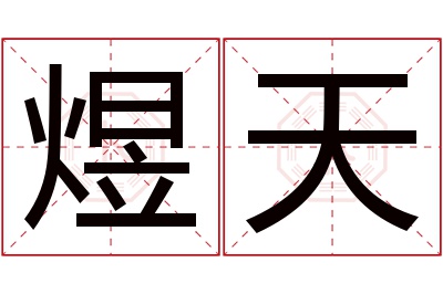 煜天名字寓意