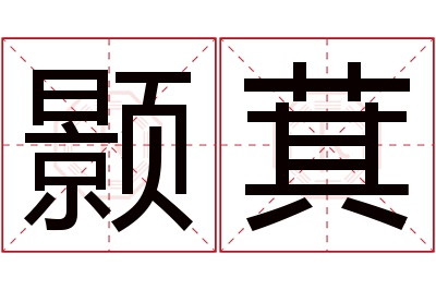 颢萁名字寓意