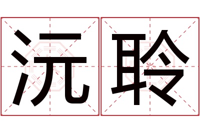 沅聆名字寓意