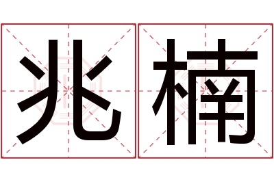 兆楠名字寓意