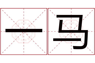 一马名字寓意