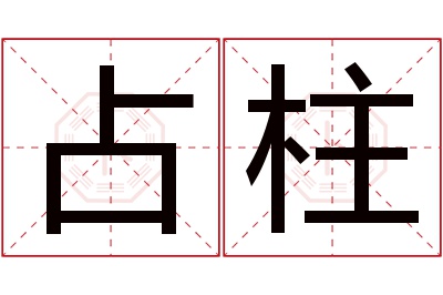 占柱名字寓意