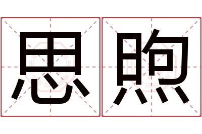 思煦名字寓意