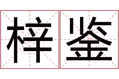 梓鉴名字寓意