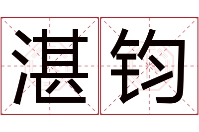 湛钧名字寓意