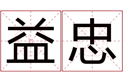 益忠名字寓意