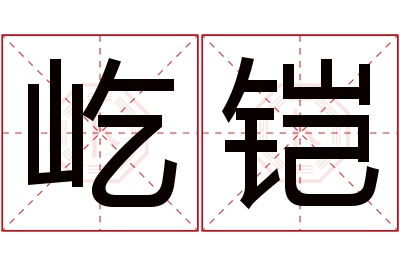 屹铠名字寓意