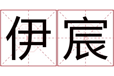 伊宸名字寓意