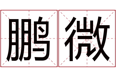 鹏微名字寓意