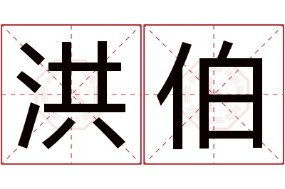 洪伯名字寓意